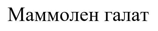 маммолен галат