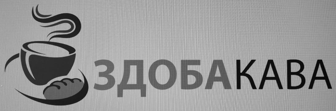 здоба кава