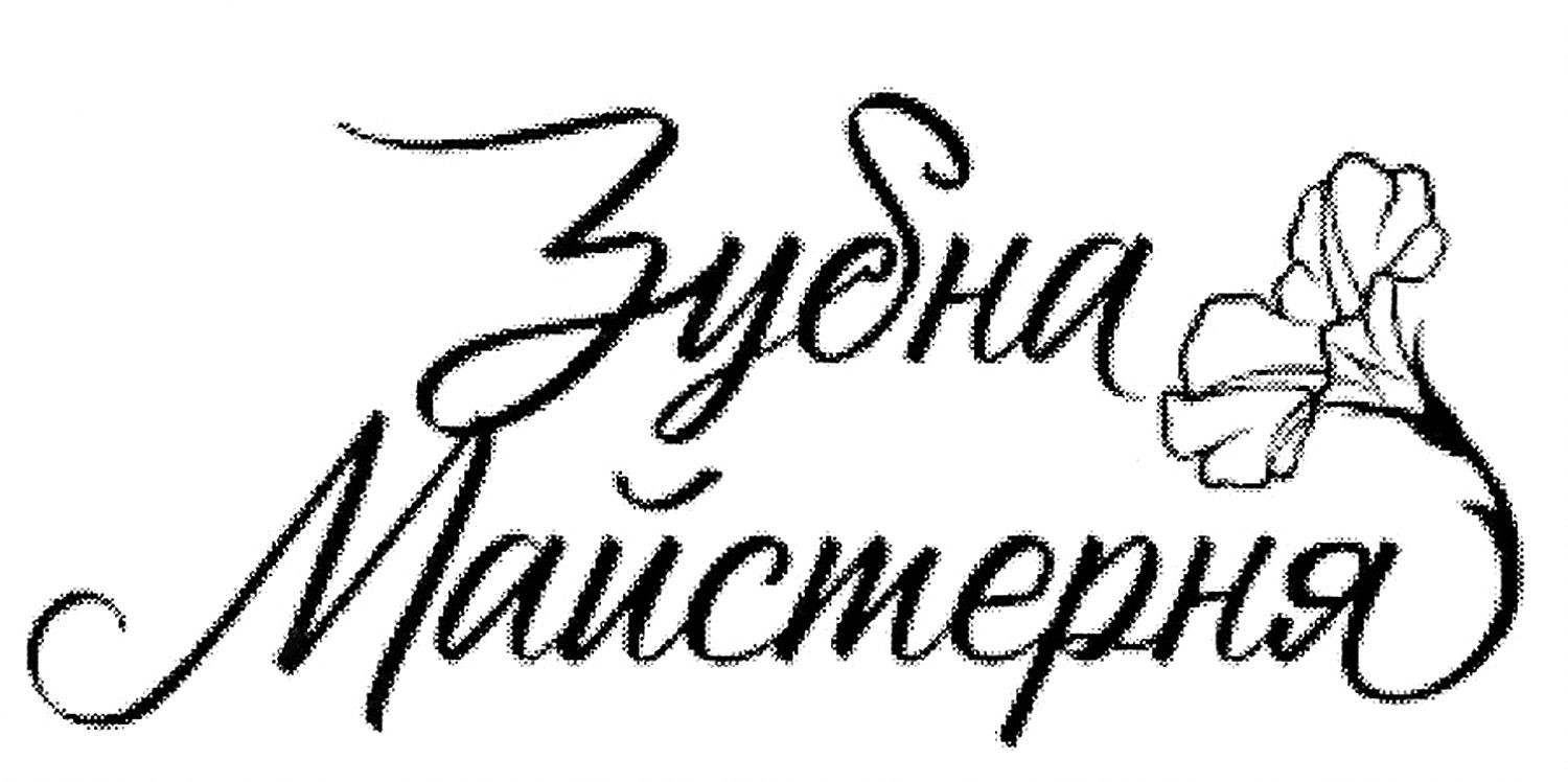зубна майстерня