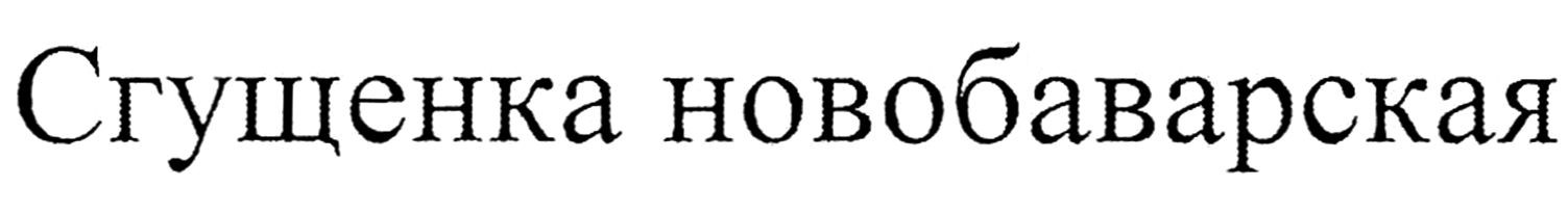 сгущенка новобаварская