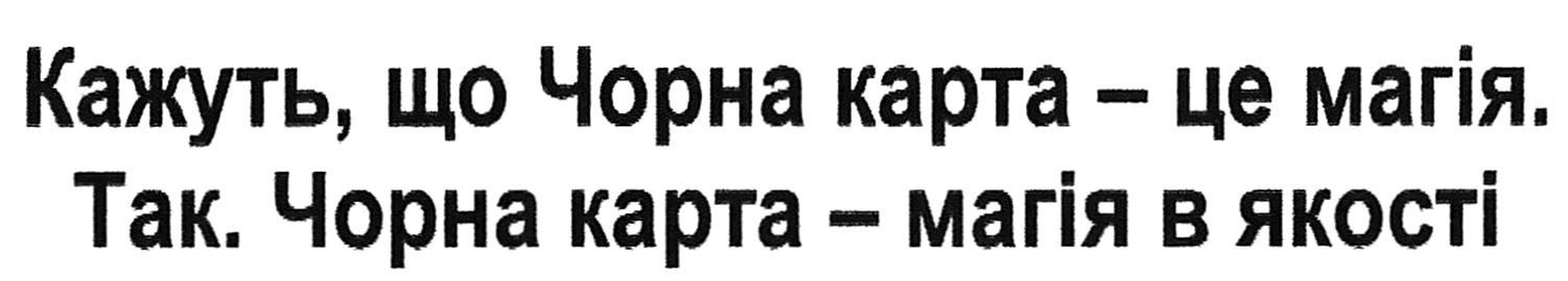 кажуть, що чорна карта- це магія. так. чорна карта- магія в якості