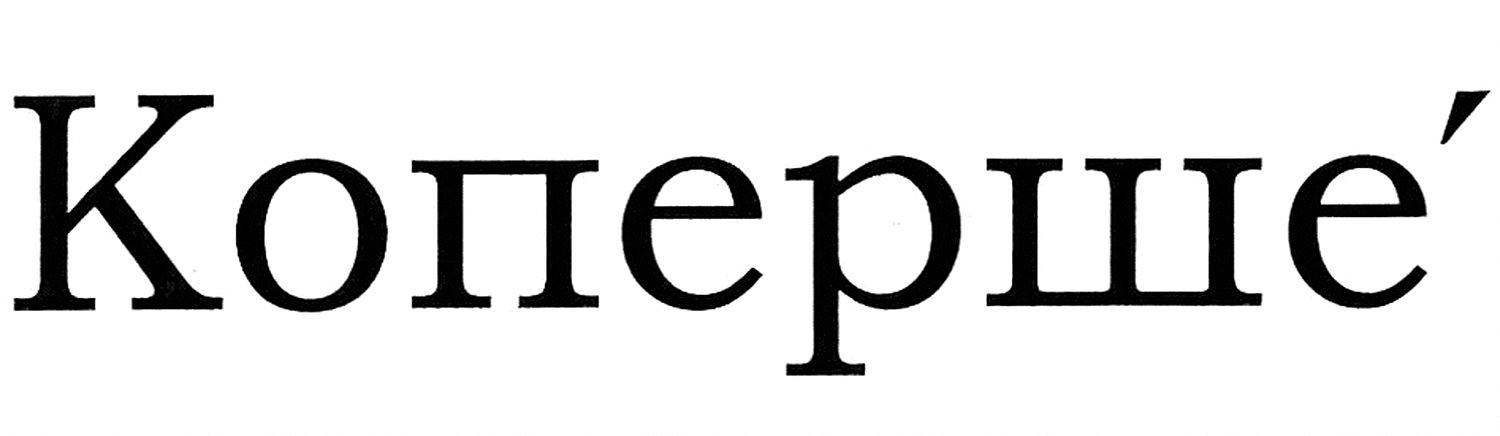коперше