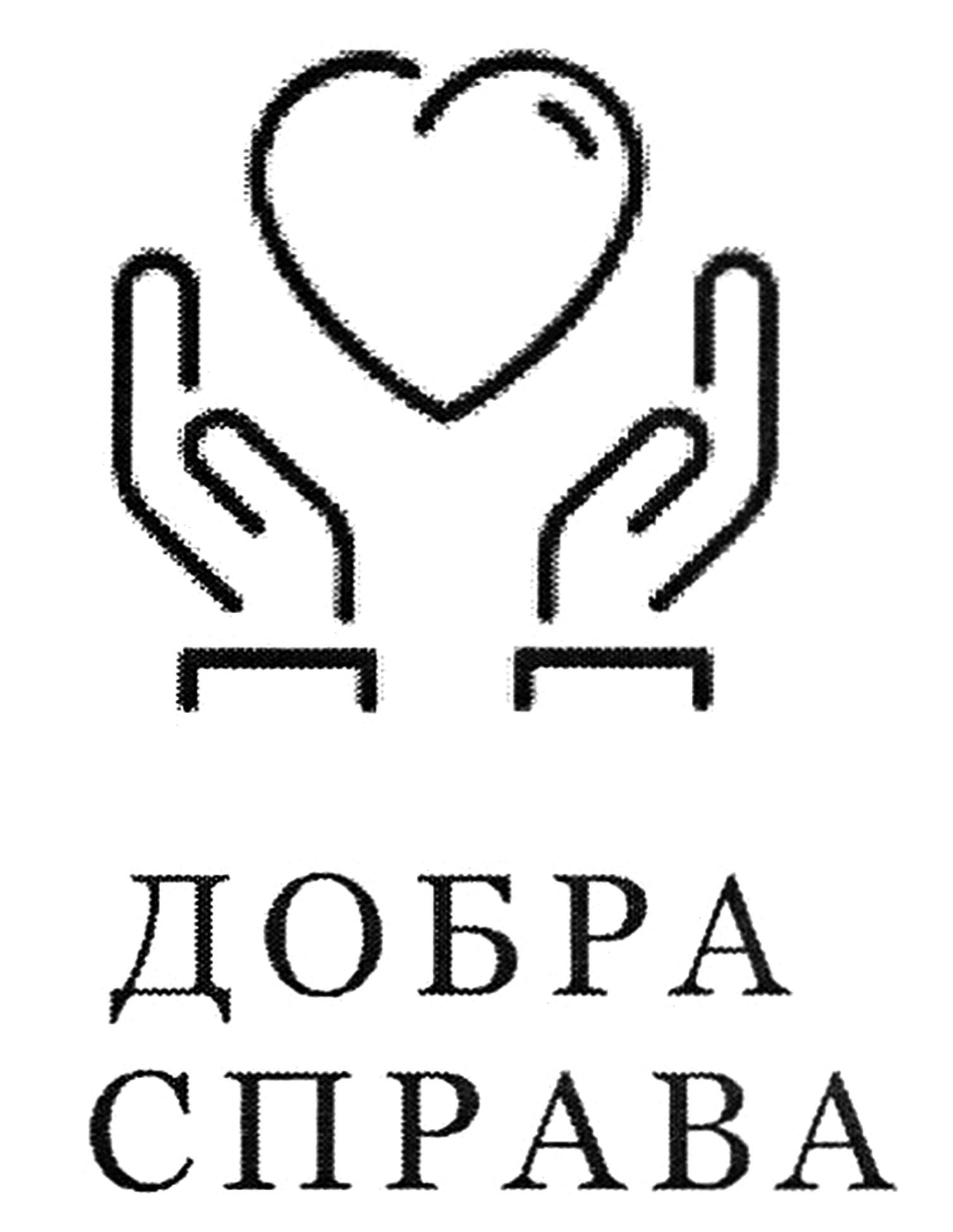 добра справа