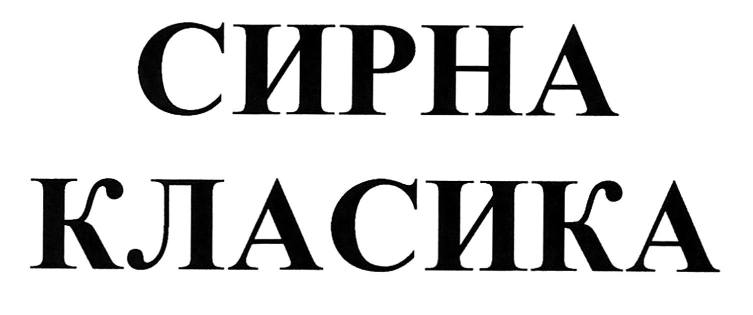 сирна класика