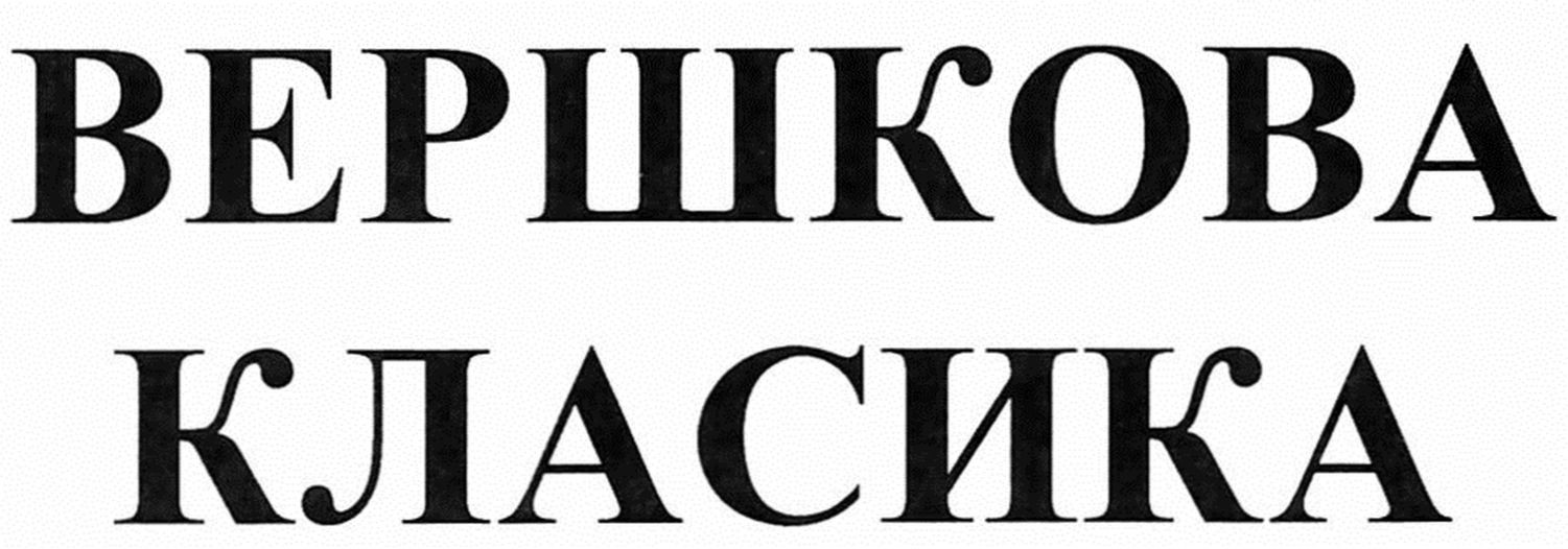 вершкова класика