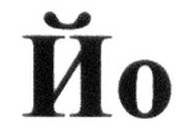 йо