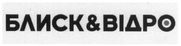 блиск&відро