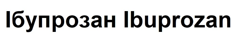 ібупрозан ibuprozan