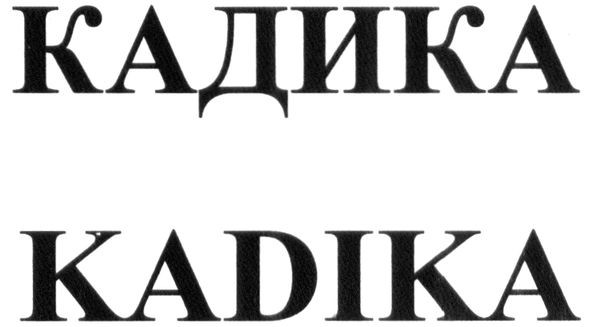 кадика