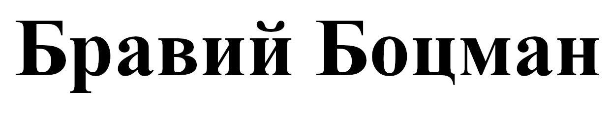 бравий боцман
