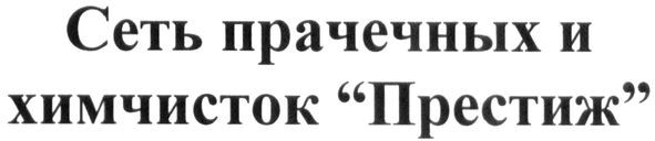 сеть прачечных и химчисток"престиж"