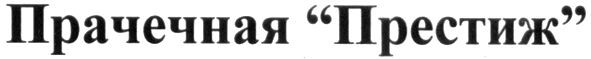прачечная "престиж"