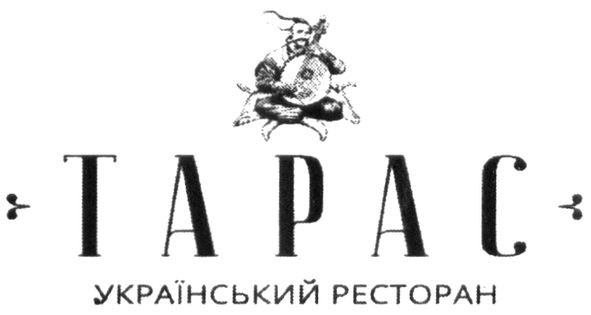 тарас український ресторан