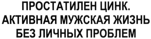 простатилен цинк. активная мужская жизнь без личных проблем