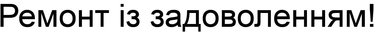 ремонт із задоволенням!