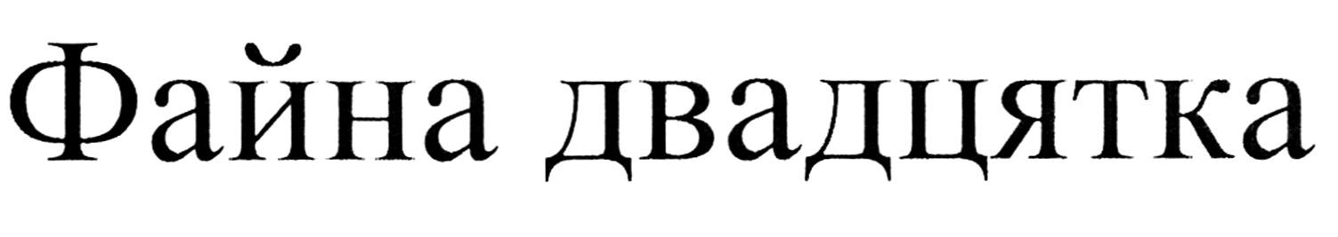 файна двадцятка