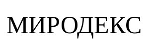 миродекс