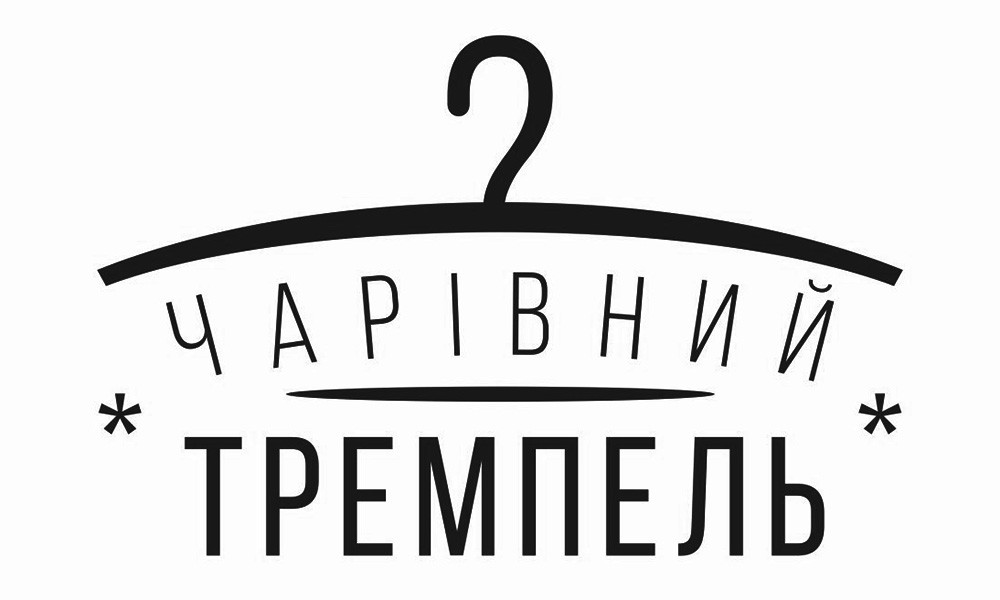 чарівний тремпель