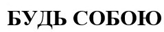 будь собою