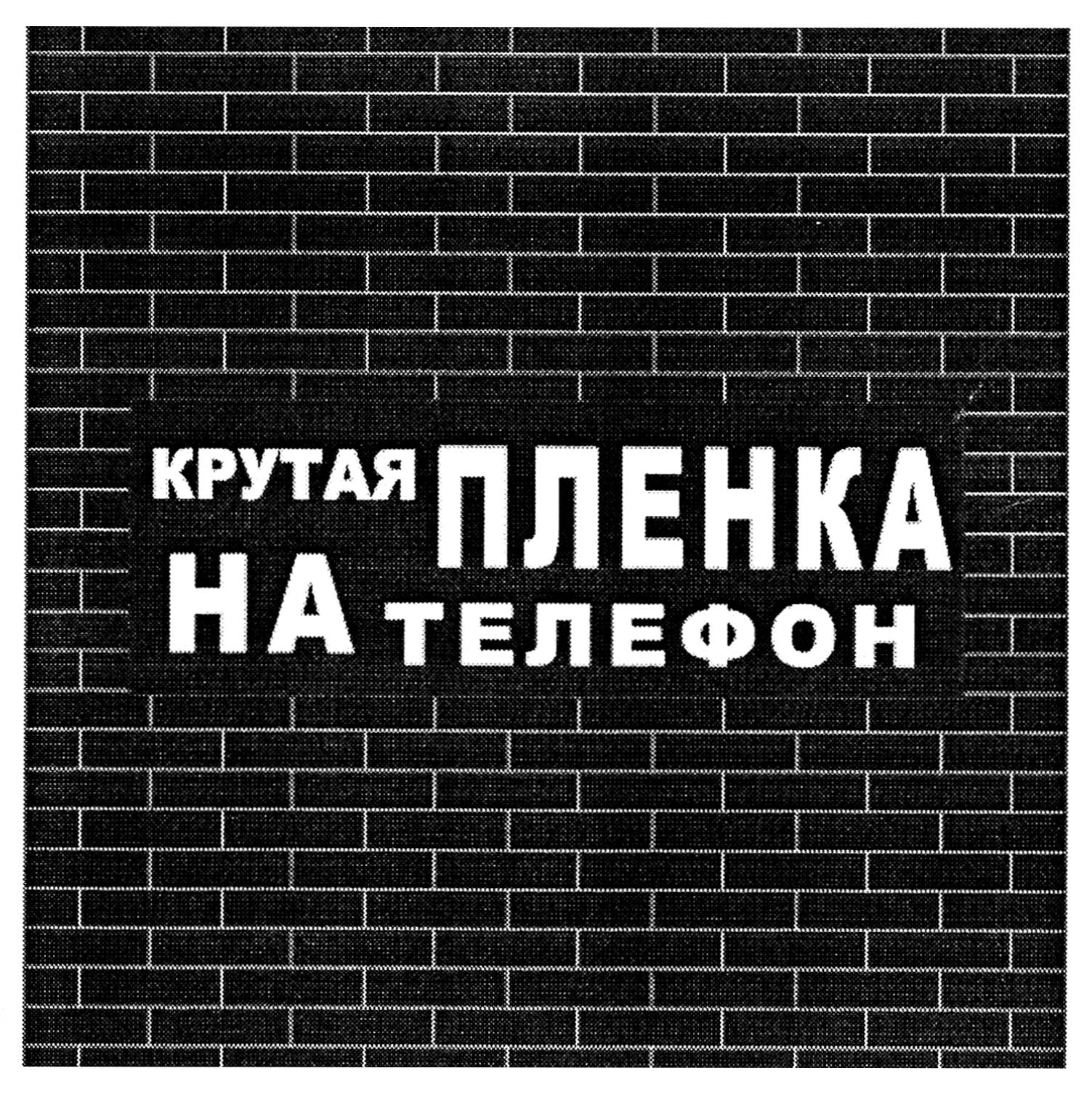 крутая пленка на телефон
