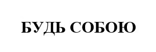 будь собою