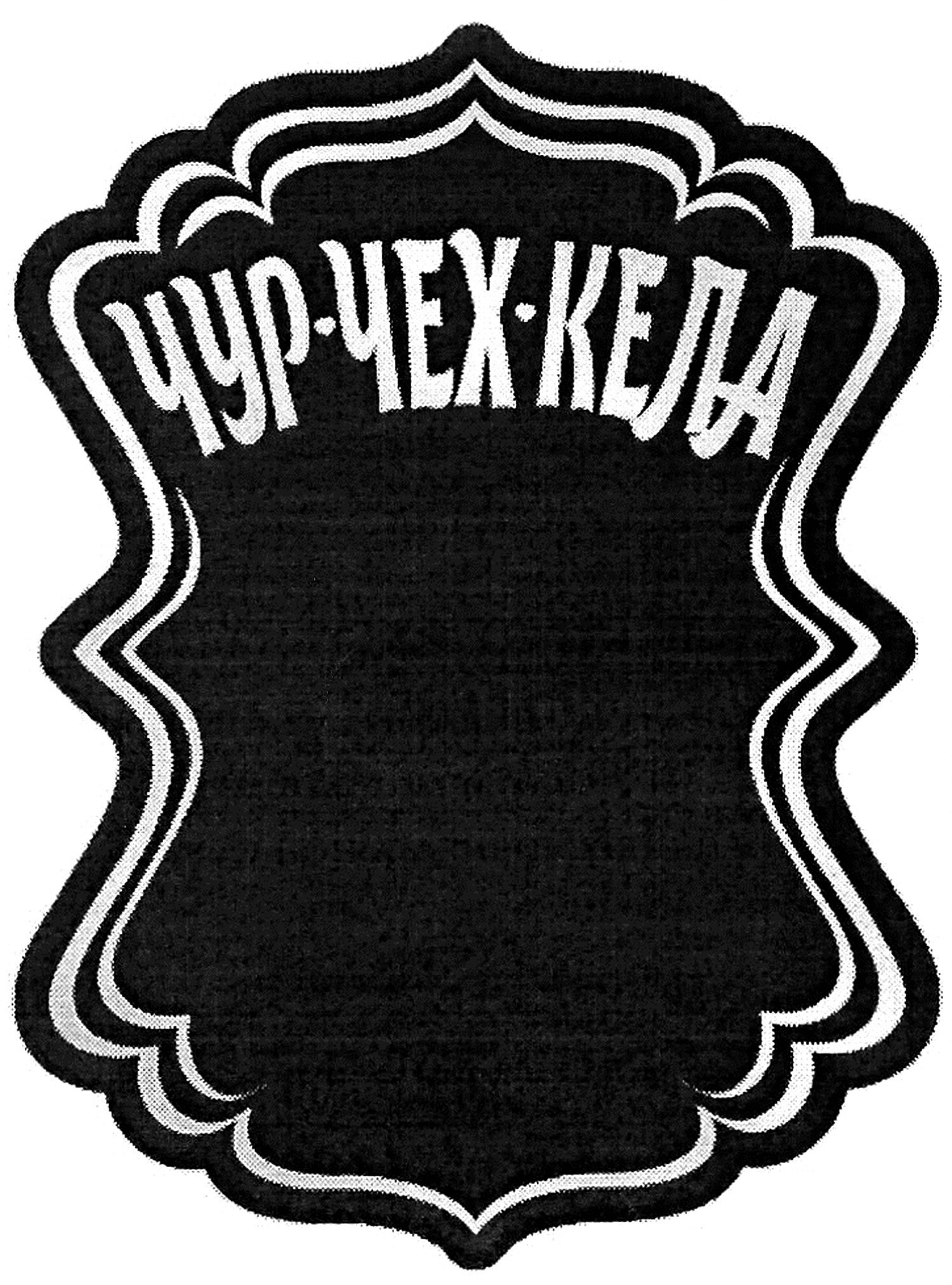 чур-чех-кела
