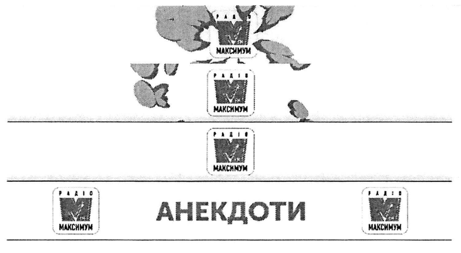 радіо максимум