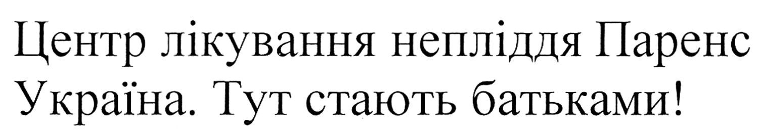центр лікування непліддя паренс україна