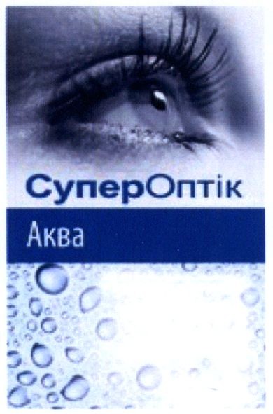 супер оптік аква