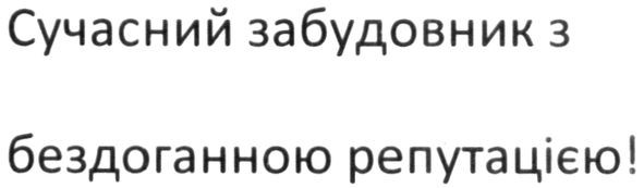 сучасний забудовник з бездоганною репутацією