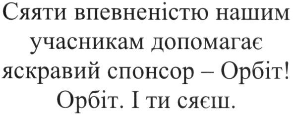 сяяти впевненістю нашим учасникам допомагає яскравий спонсор-орбіт