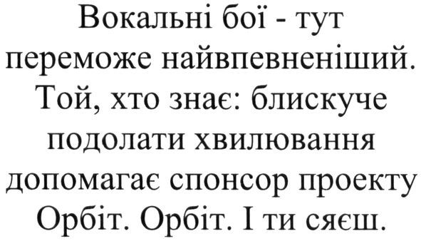 той, хто знає: блискуче подолати хвилювання допомагає спонсор проекту орбіт