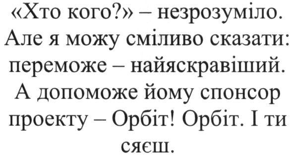 але я можу сміливо сказати: переможе-найяскравіший