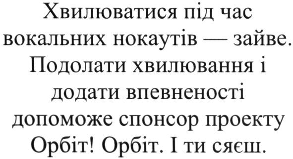 подолати хвилювання і додати впевненості допоможе спонсор проекту орбіт