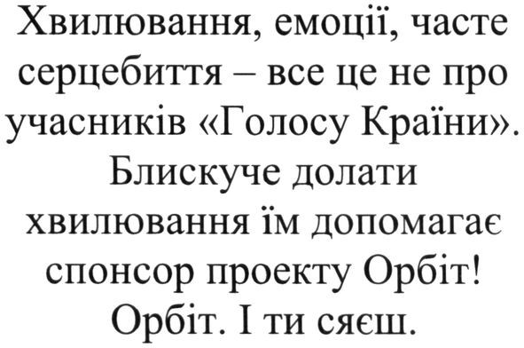 хвилювання, емоції, часте серцебиття-все це не про учасників голосу країни