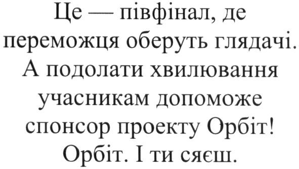 а подолати хвилювання учасникам допоможе спонсор проекту орбіт