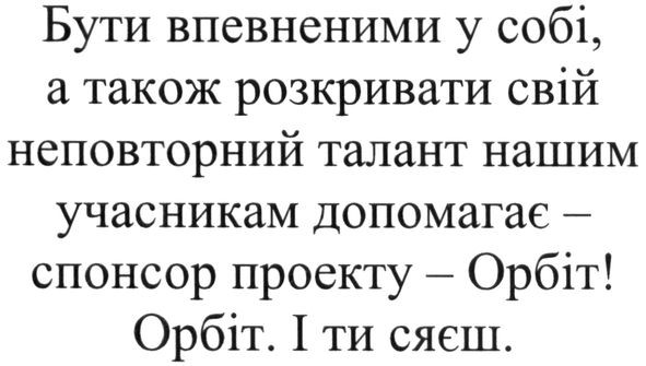 бути впевненими у собі, а також розкривати свій неповторний талант нашим учасникам допомагає-спонсор проекту-орбіт