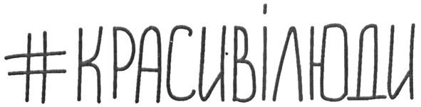 #красивілюди
