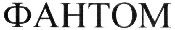 фантом
