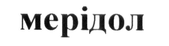мерідол