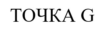 точка g