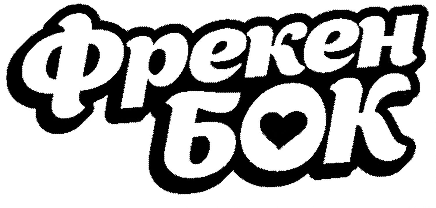 фрекен бок