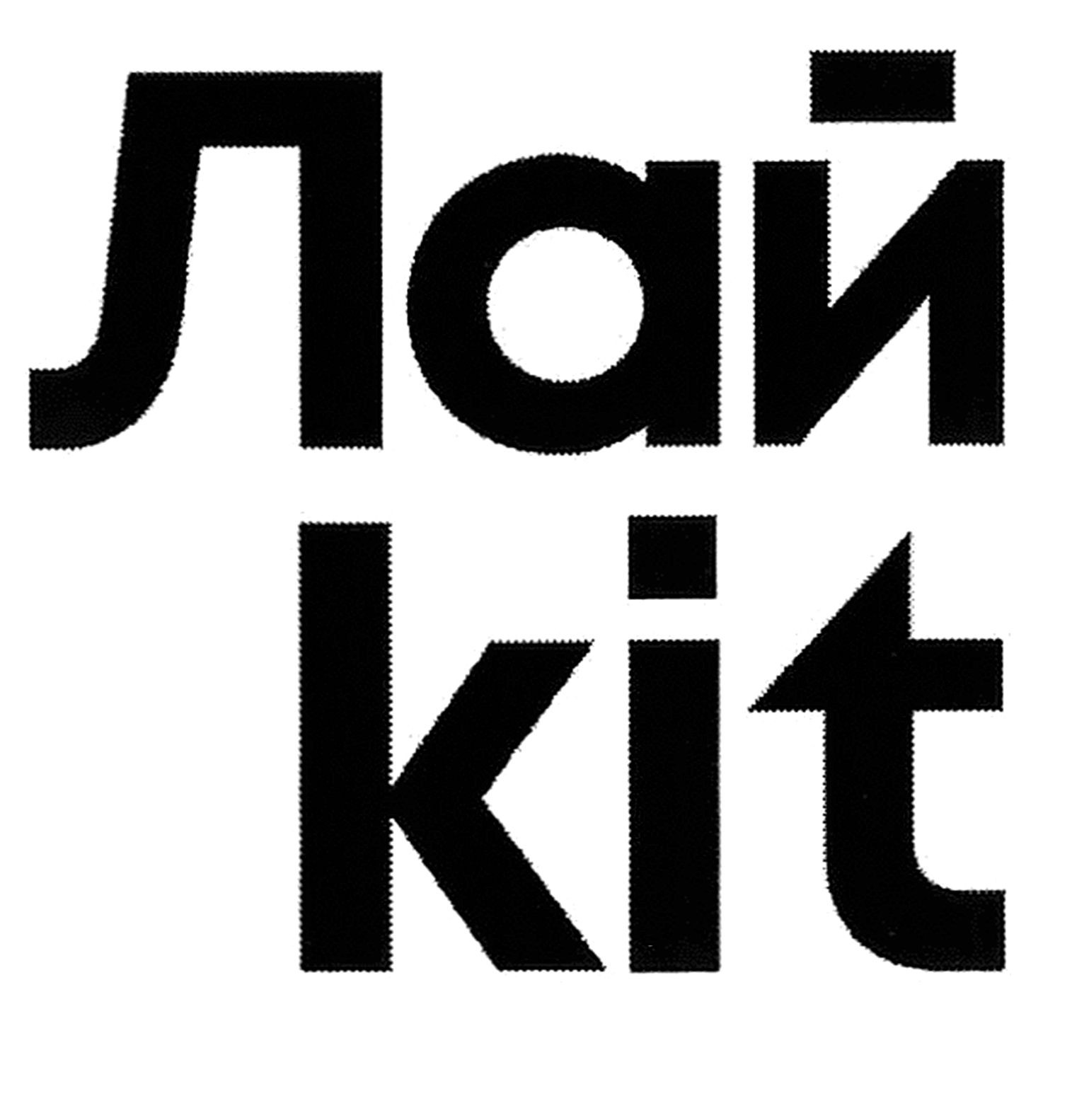 лайкіт