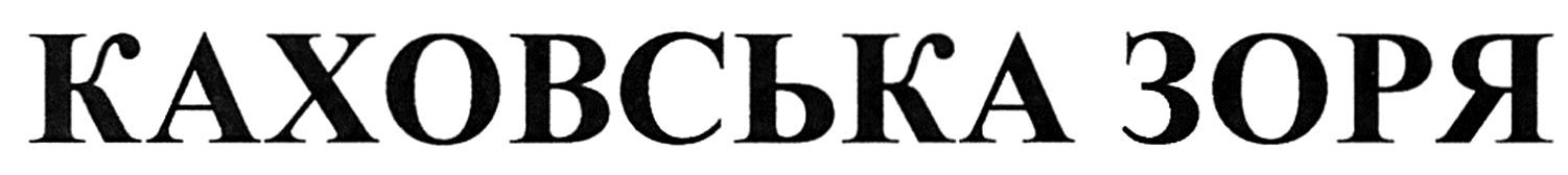 каховська зоря