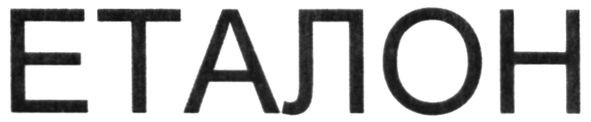 еталон