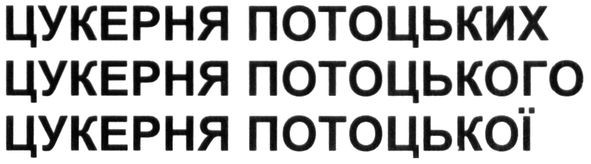 цукерня потоцького