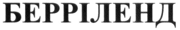 берріленд