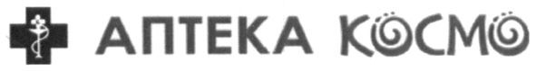 аптека космо