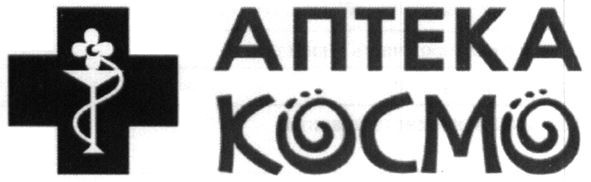 аптека космо
