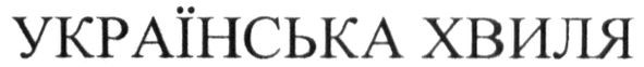 українська хвиля